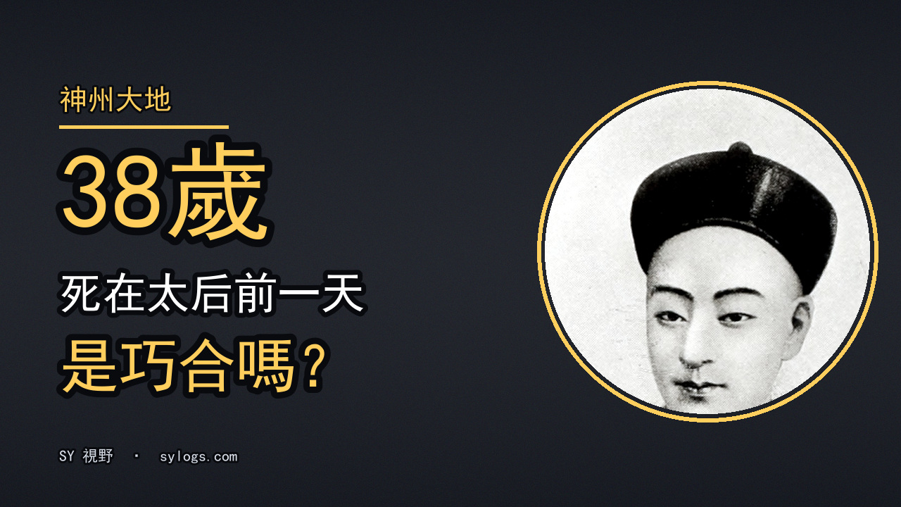 1908 年，三十八歲的皇帝死在太后前一天——是巧合嗎？