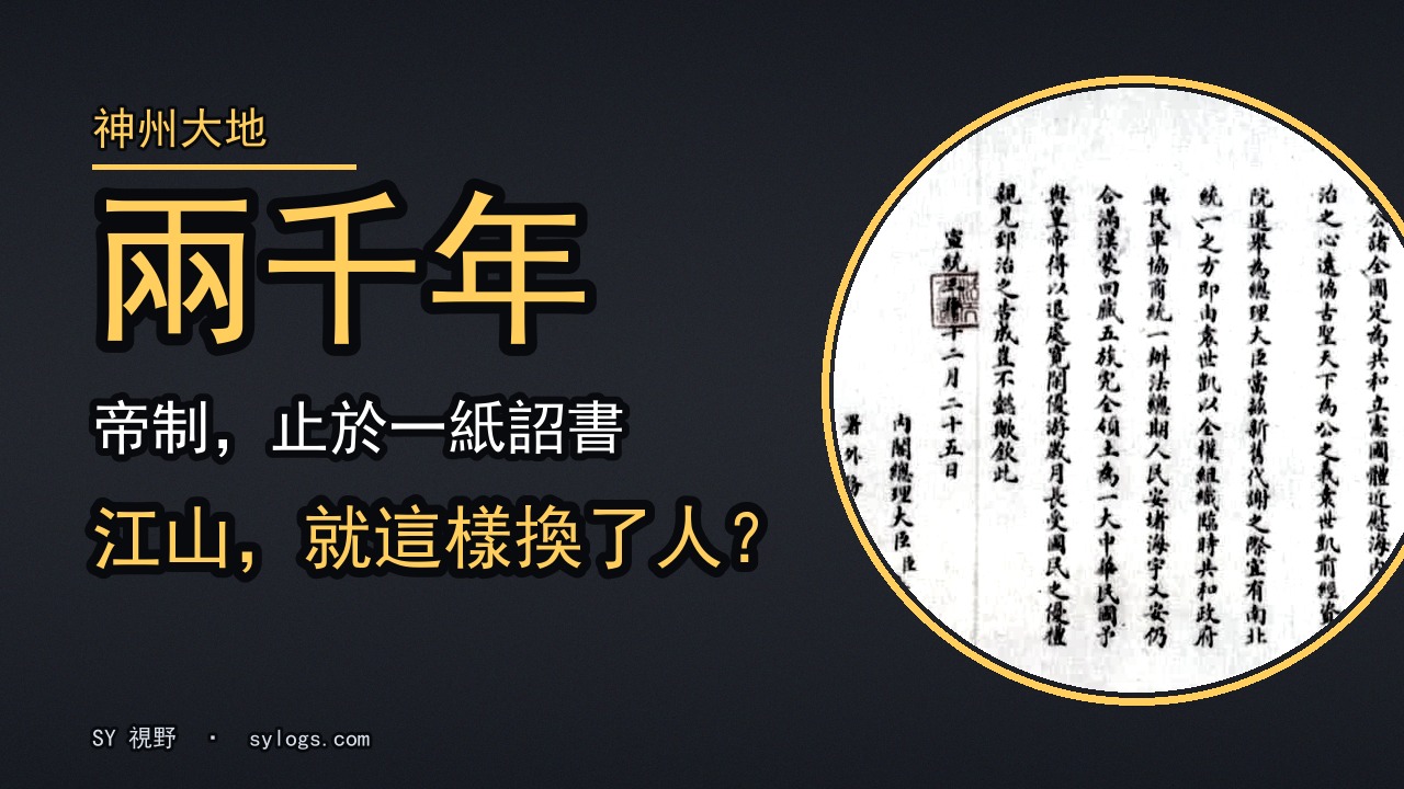 一纸没流血的诏书，如何把江山送进最会算计的人手里？｜袁世凯逼宫与清帝退位（Shorts）