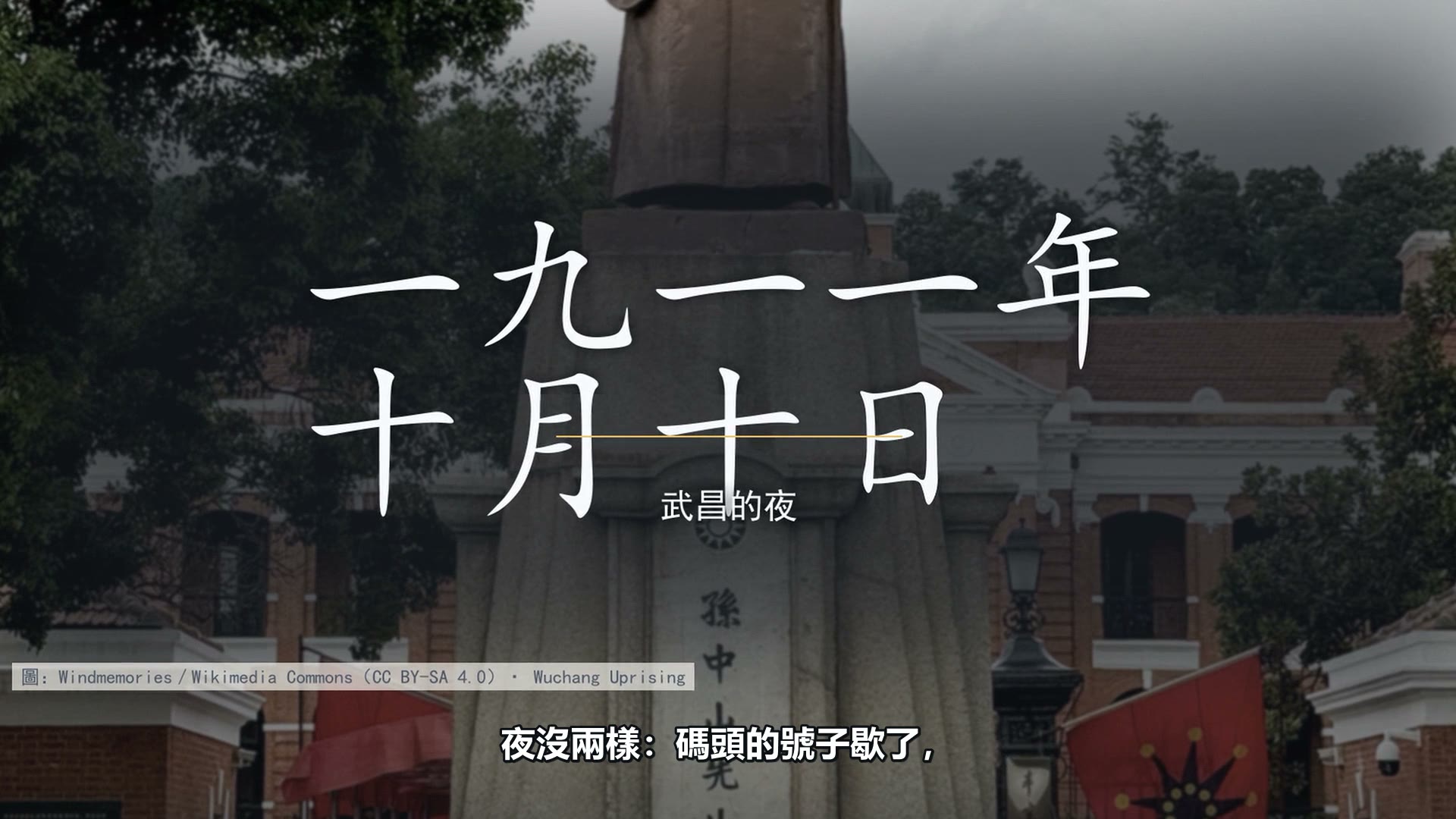 胜利当天的一场屠杀：革命，能豁免杀戮吗？｜武昌起义·下（Shorts）