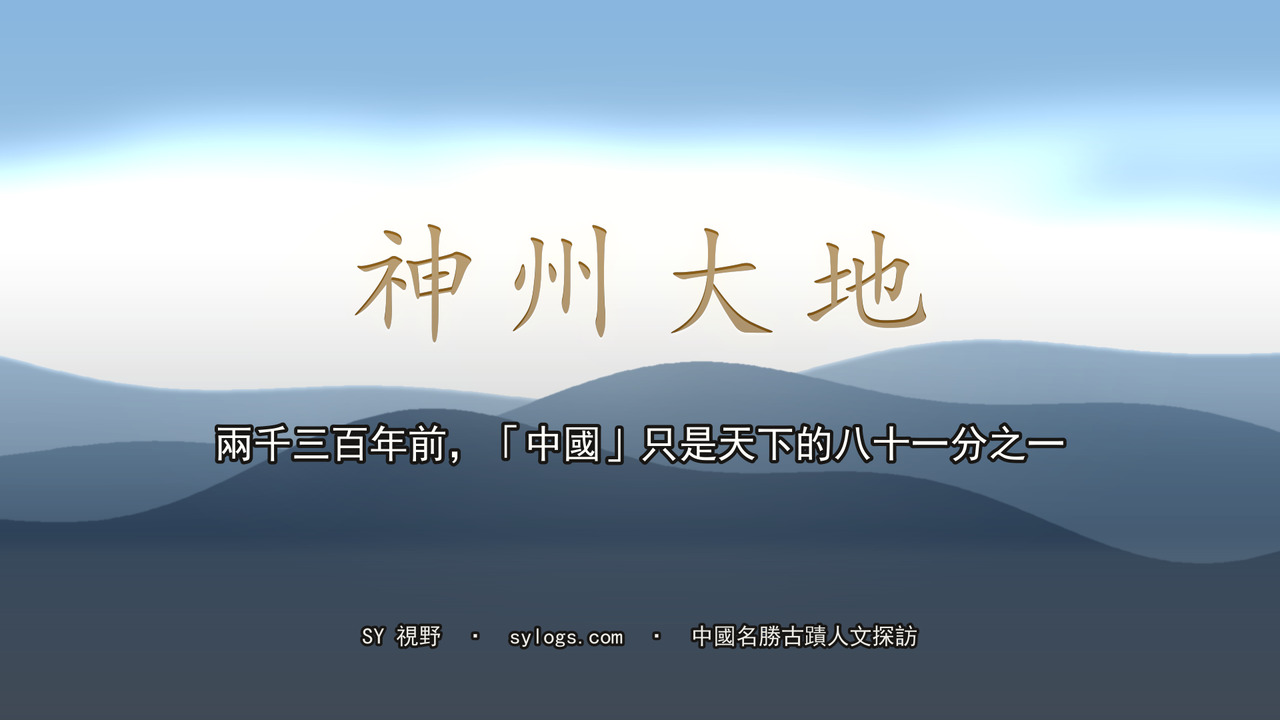 兩千三百年前，「中國」只是天下的八十一分之一