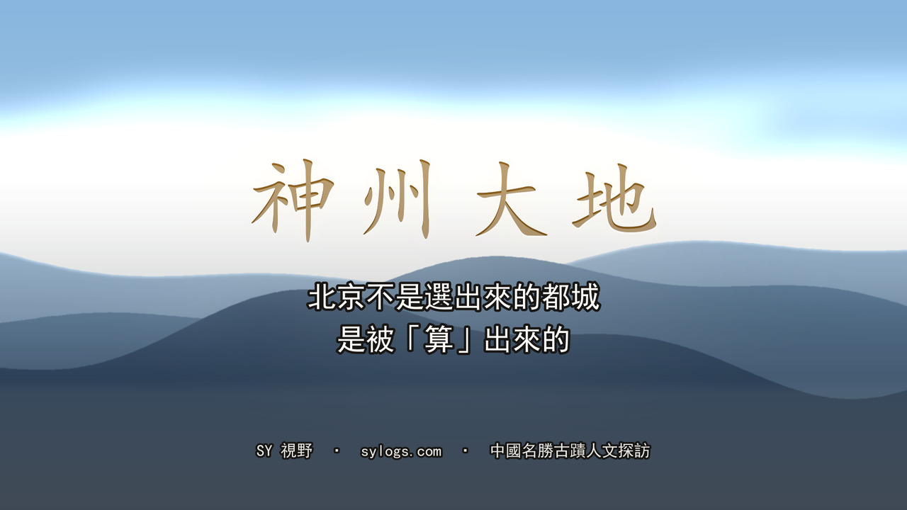 北京這兩個字，是怎麼來的？一座被「算」出來的都城