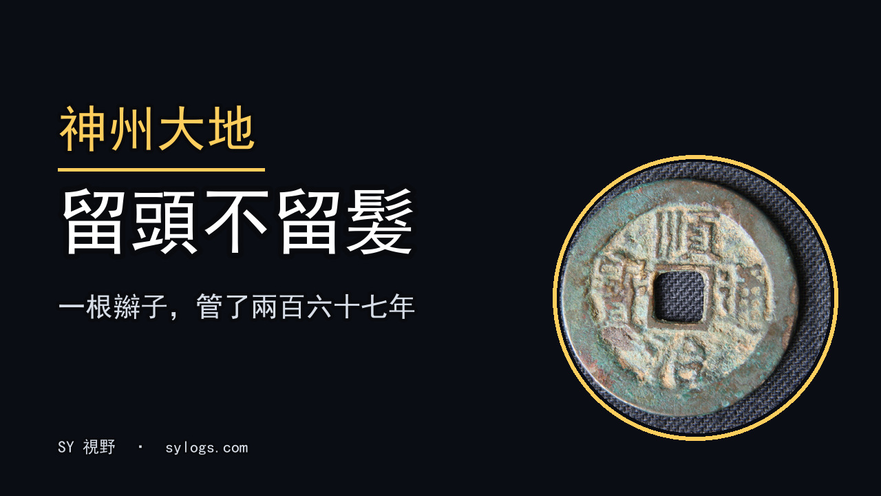 留頭不留髮：一句話，管了中國人兩百六十七年