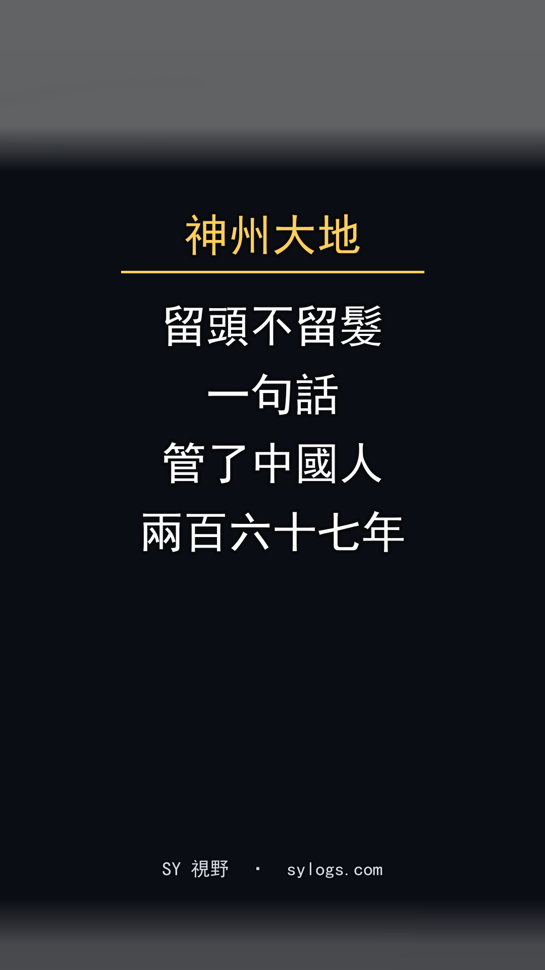 留頭不留髮：一句話，管了中國人兩百六十七年