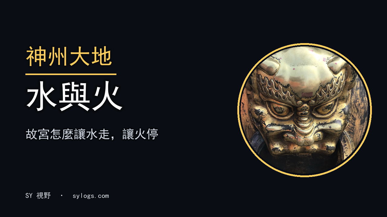暴雨過後，一千一百四十二個石雕龍頭在吐水：紫禁城的水去了哪裡