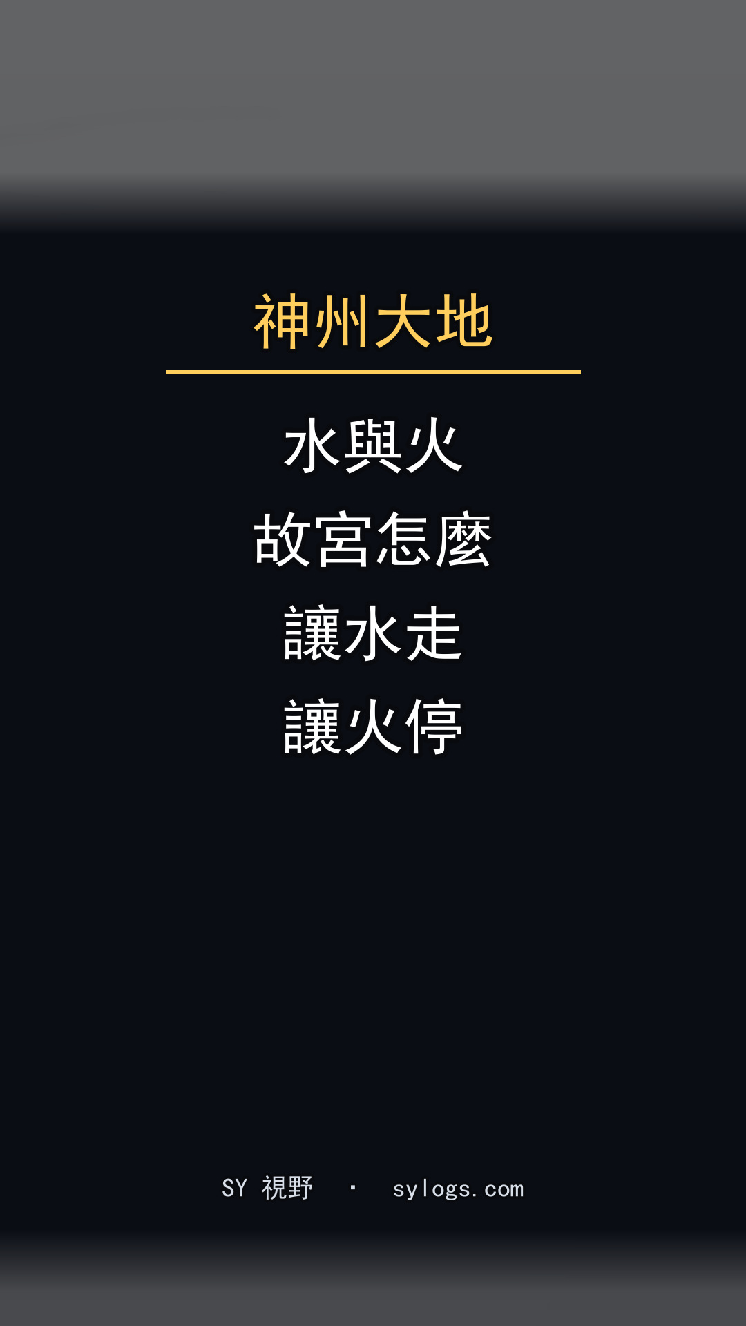 暴雨過後，一千一百四十二個石雕龍頭在吐水：紫禁城的水去了哪裡