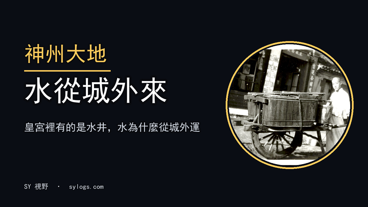 宮裡有井，城外有河，皇帝喝的水為什麼要從城外運進來？