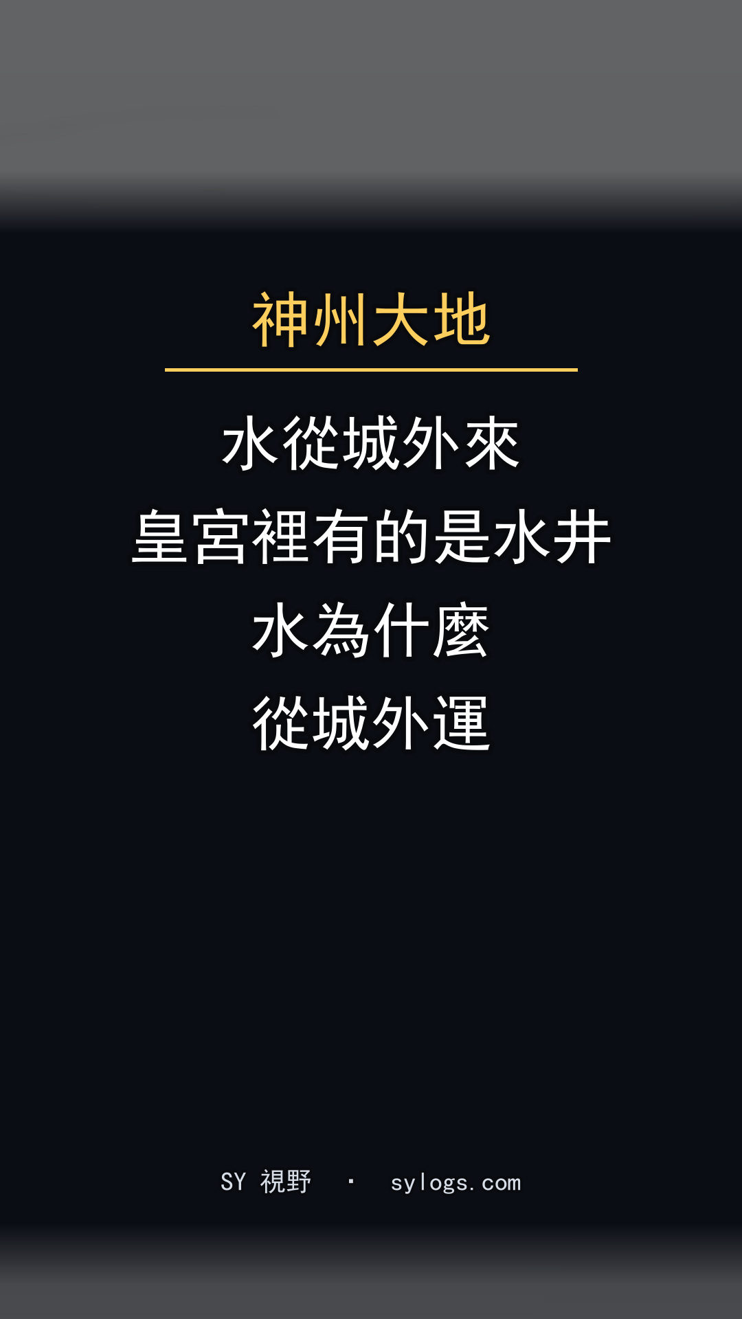 宮裡有井，城外有河，皇帝喝的水為什麼要從城外運進來？