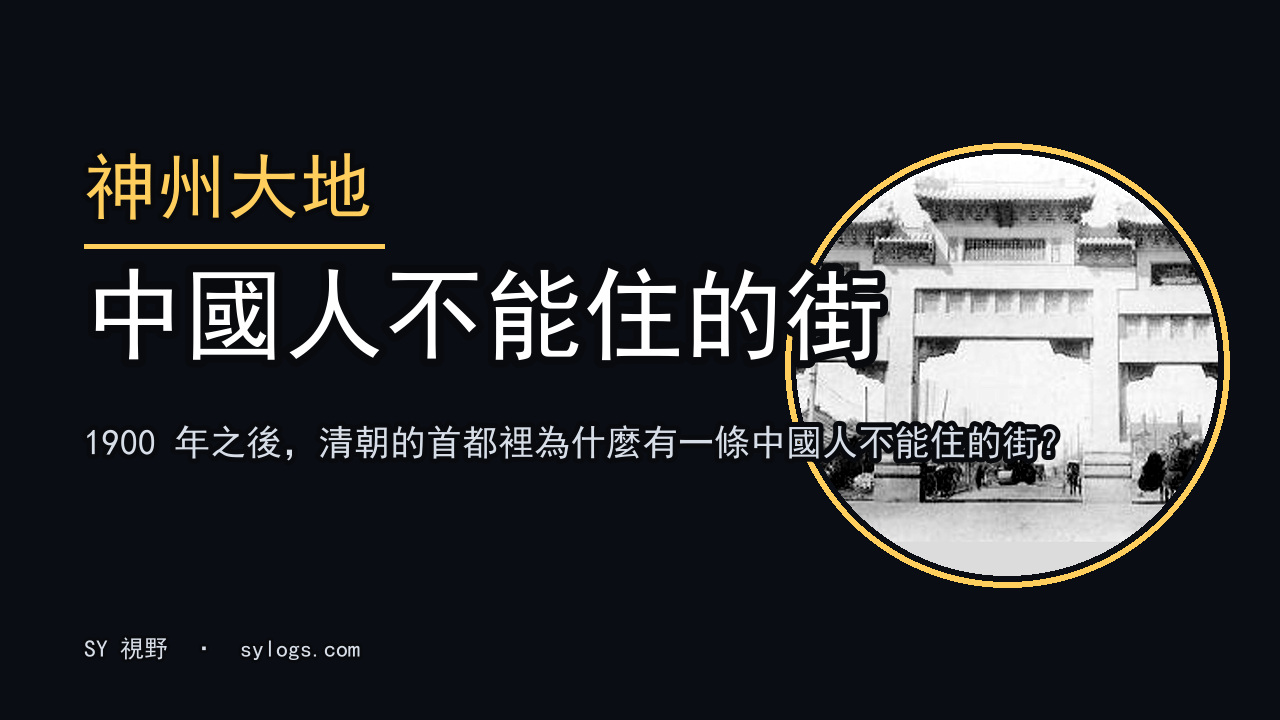 1900 年之後，清朝的首都裡為什麼有一條中國人不能住的街？