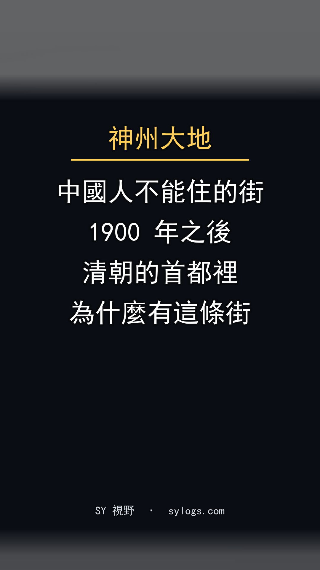 1900 年之後，清朝的首都裡為什麼有一條中國人不能住的街？
