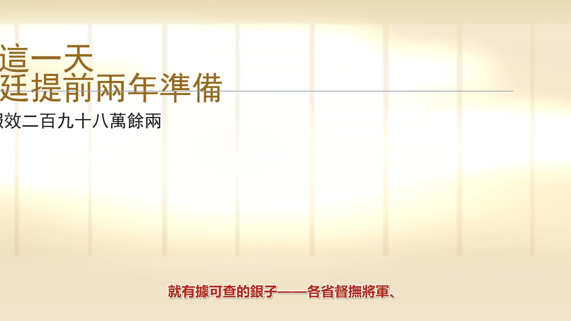 1894 年，北京在辦一場六十大壽；幾個月後，北洋水師全軍覆沒。