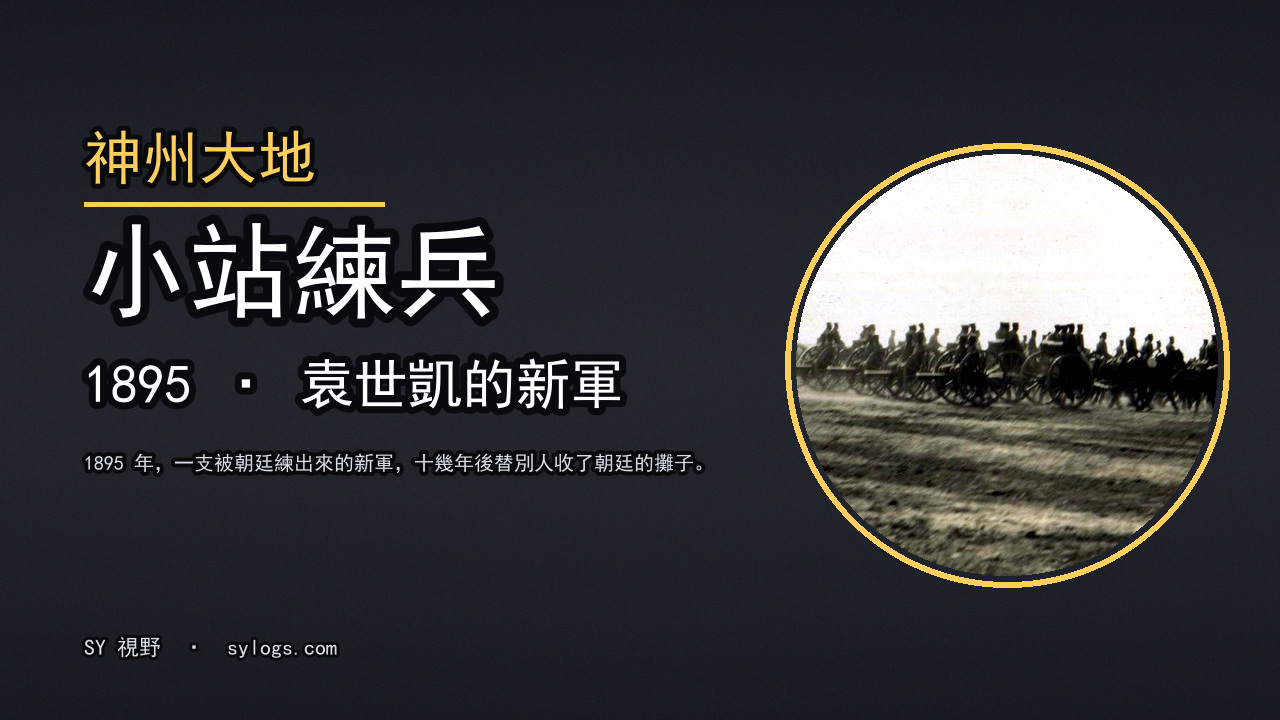 1895 年，一支被朝廷練出來的新軍，十幾年後替別人收了朝廷的攤子。