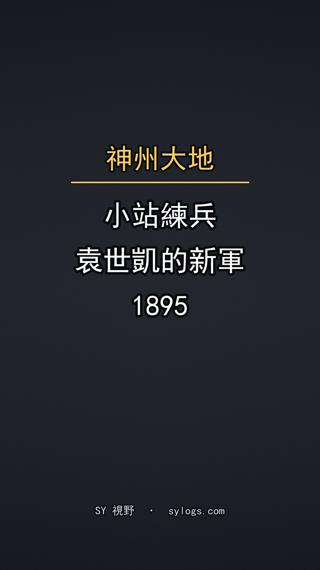 1895 年，一支被朝廷練出來的新軍，十幾年後替別人收了朝廷的攤子。