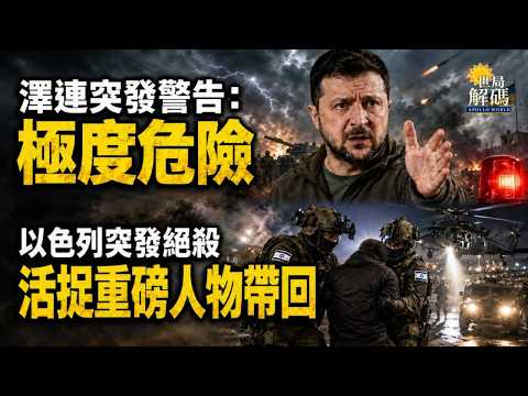 澤倫斯基發出極度危險警告！以色列絕殺活捉重磅人物，普京求購天然氣再碰壁？