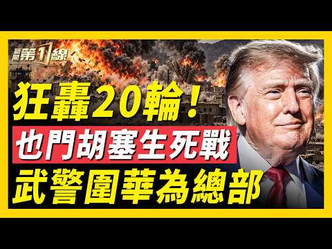 任正非一家跑了？華為總部遭包圍！葉門大戰激化、伊拉克突關伊朗邊境，10月迎來美俄烏和談？