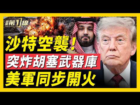 沙特正面參戰！突襲也門武器庫劇烈爆炸！美沙核能合作？川普：綁定「亞伯拉罕協議」；美英軍方合作，護航海峽現雛形！唱反調？長春