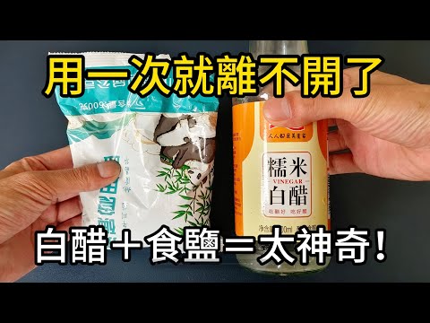 白醋和食鹽混一混太厲害了，知道的人不多，看完漲知識了！【鵬鵬生活妙招 X 美食房】