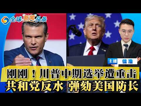 川普期中選舉遭重擊！全球八大通訊社頭條：最高法院裁決、北約戰機擊落俄無人機、中美高層動向一次看