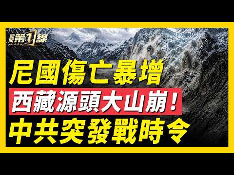 尼泊爾洪災死傷慘重中國公民佔九成？張又俠劉振立遭免職，新版國防動員法引發社會恐慌