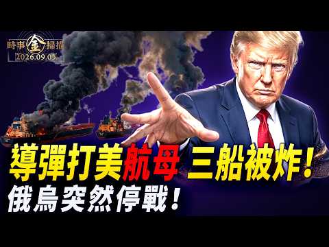 導彈突襲美軍航母？基輔機場深夜挨炸、澤倫斯基遭前防長逼宮！