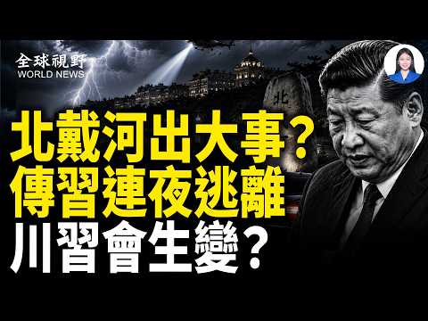 驚悚！傳北戴河槍戰？傳習連夜逃回北京 中南海恐實施軍事戒嚴 川習會生變？北京B計劃曝光【全球視野】
