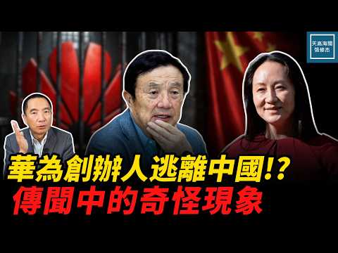 任正非「跑路傳聞」背後的詭異現象！美國起訴華為案，才是壓垮孟晚舟的最後稻草？