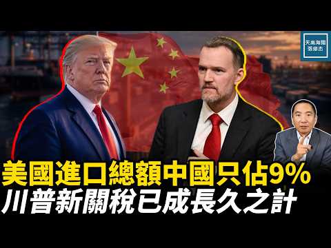 美國進口總額中國只佔9%,川普新關稅已成長久之計|天高海闊張修傑 20260724