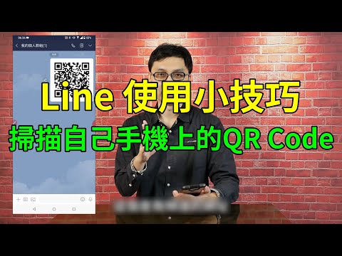 Line使用小技巧│如何掃自己手機螢幕上的QR Code│不用再跟朋友借手機囉！