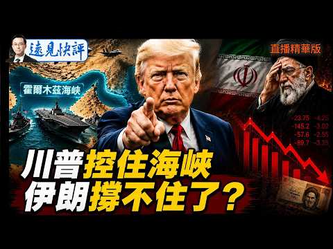 美伊重燃戰火！川普宣告完全控制霍爾木茲，北京力保伊朗成G20最大焦點？