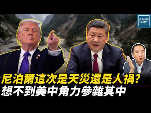 尼泊爾泥石流是天災還是人禍？一場隱藏在地質災害背後的中美地緣角力
