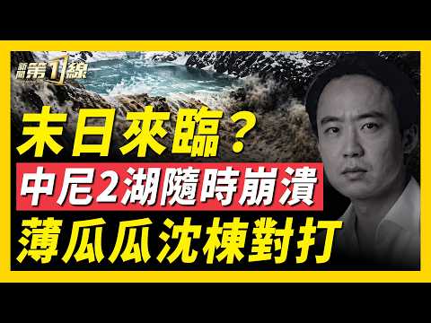 中尼邊境山洪危機與政壇黑幕剖析