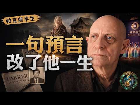 英國預言家帕克不為人知的前半生：一句預言讓廣告公司老闆徹底改命！從童年靈異經歷到40年通靈生涯，他為何堅信死後生命仍然存在？