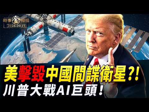 美軍驚爆擊毀中國間諜衛星？太空競賽瞬間白熱化！