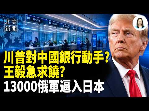 川普拒談判鎖定中國銀行，王毅急求和？中尼邊境洪災真相與中共政經震盪[cite: 1]