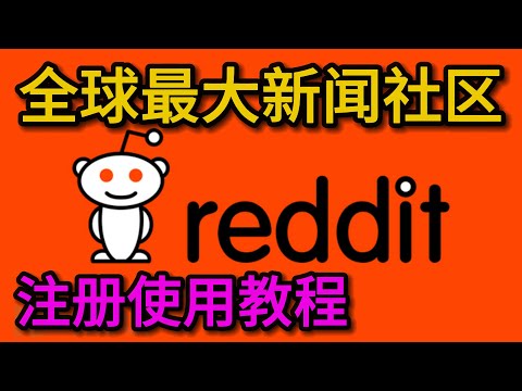 reddit怎麼註冊發帖 reddit使用教程 全球最大的新聞社區reddit如何引流