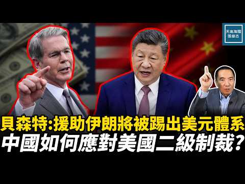 斯科特·貝森特強硬表態與金融制裁分析