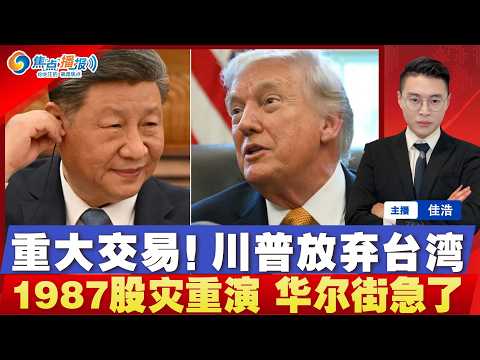 美媒驚爆川普將「放棄臺灣」換取中國撤出這兩國？華爾街拉響最高警報：美聯儲本週恐觸發「1987式」驚天股災！