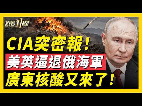 德國烏克蘭領館驚傳險情！波蘭披露 CIA 機密警告、北極爆發美俄對峙、廣東重啟核酸引熱議