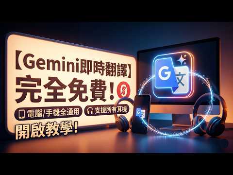 Gemini即時翻譯完全免費！電腦/手機全通用 支援所有耳機 開啟教學