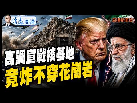 美伊戰爭關鍵時刻：川普下令炸平鎬山核設施　伊朗癱瘓AWS　胡塞封鎖曼德海峽【每日直播精華】靖遠開講｜唐靖遠｜2026.07.21