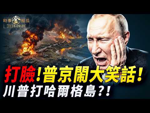 普京遭烏軍「直播」打臉！利曼大潰敗、朝俄大橋通車暗算北京？哈梅內伊公寓遭拍賣