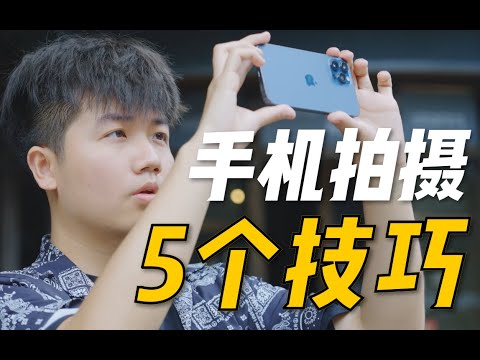 提升手機視頻拍攝水平的五個技巧【建議收藏】
