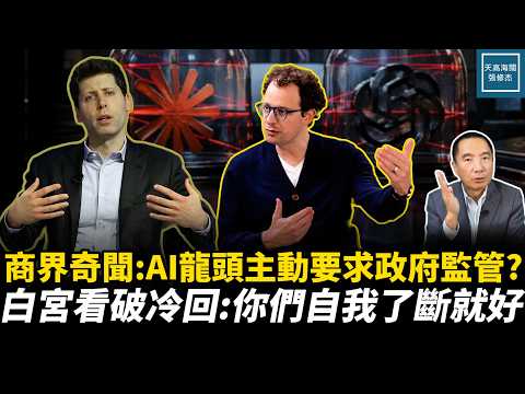商界最大奇聞！AI 巨頭為何反常「跪求政府監管」？白宮看穿玄機冷回：你們自己了斷就好！