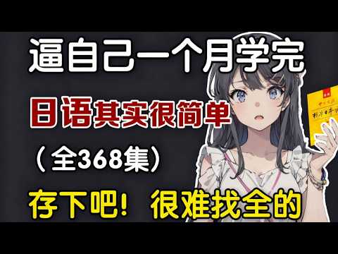 零基礎日語入門：25集系統化發音與初級語法全解析