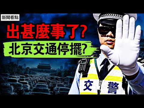 北京突傳交通大面積異常！神秘「48小時預言」成真？上海驚魂一幕燒出中共真實「專業配置」