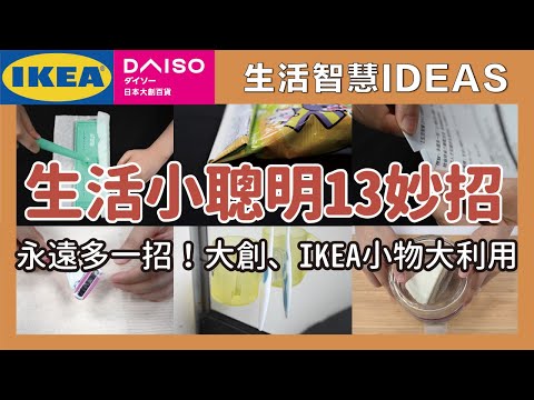 永遠多一招！生活小聰明13招，大創、IKEA小物大利用，早知道就這樣做！？一次搞懂只有3成的人才知道的生活妙招｜生活智慧IDEAS｜蛙家