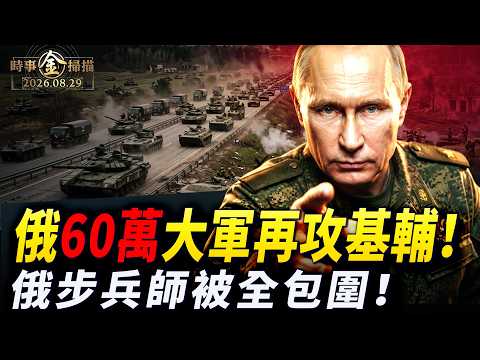 俄烏戰局全面激化：60萬大軍合圍、莫斯科油荒與地獄打擊剖析