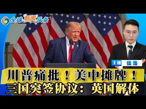 川普痛批 AI 毀滅論是騙局！全球八大通訊社重磅頭條：美中博弈、北半球地緣危機一次看