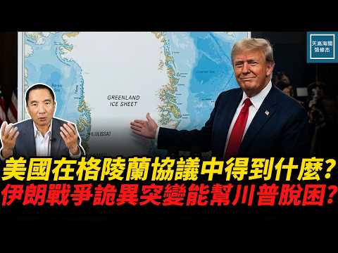 美國在格陵蘭協議中得到了什麼？伊朗戰爭詭異突變能幫川普脫困？