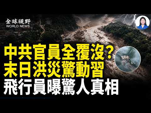 中尼邊境末日山洪最新內幕與生態預警危機